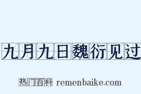 九月九日魏衍见过是什么意思的图片